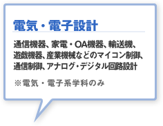 電気・電子設計