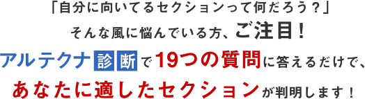 あなたに適したセクションが判明します。