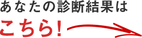 あなたの診断結果はこちら