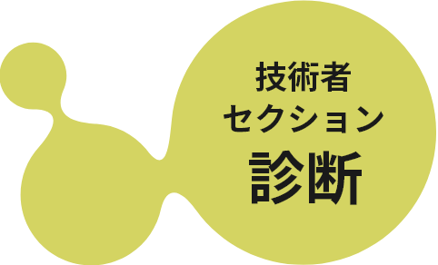 技術者セクション診断